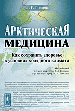 "Арктическая медицина. Как сохранить  здоровье в условиях холодного климата"