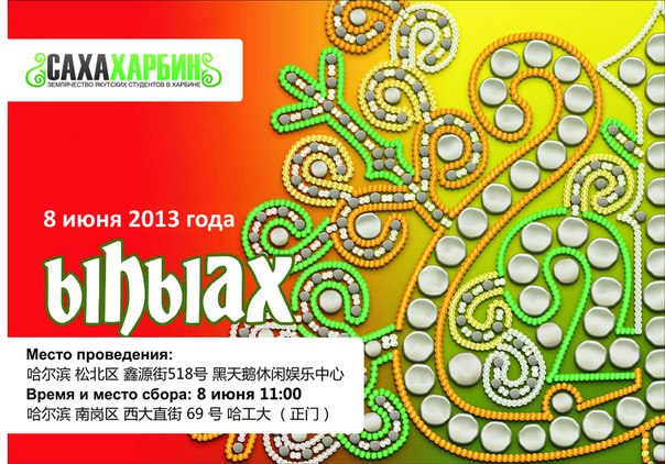 Ысыах в Харбине