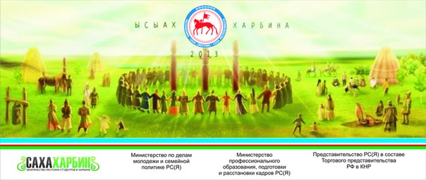 Ысыах в Харбине