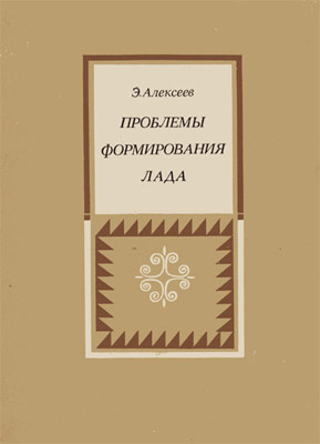 Книга "Проблемы формирования лада" (1976)