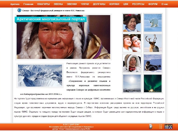 Арктический многоязычный портал