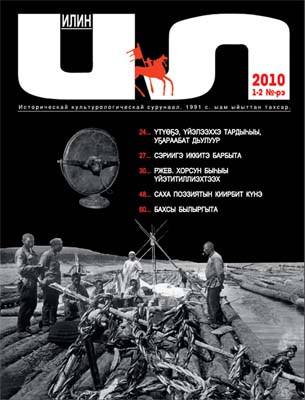 "Илин": Якутия во время войны