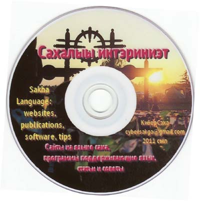 диск "Сахалыы интэриниэт"