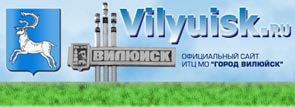 Сайт города Вилюйска